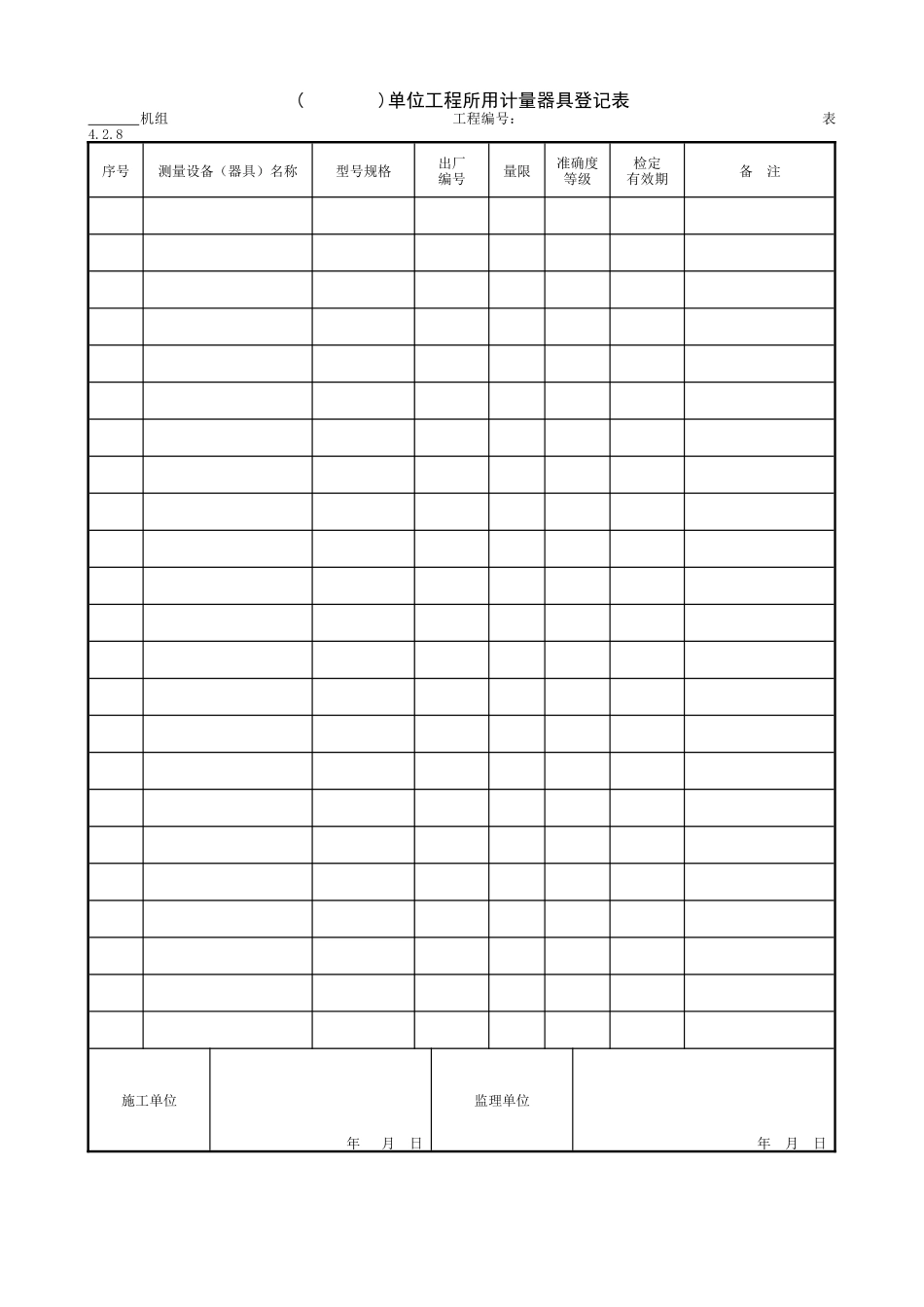 8.1.7( )单位工程所用计量器具登记表.doc_第1页