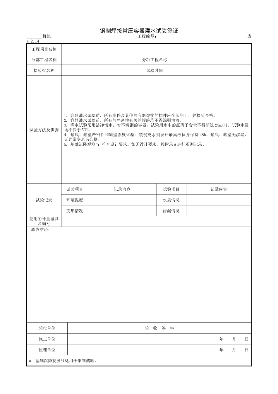 8.1.9钢制焊接常压容器灌水试验签证.doc_第1页