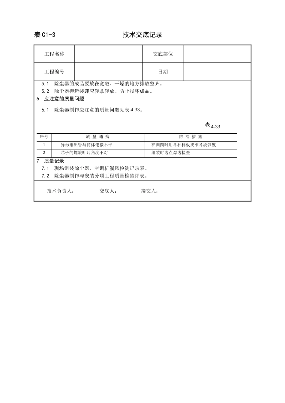 009_除尘器制作与安装工艺.doc_第3页