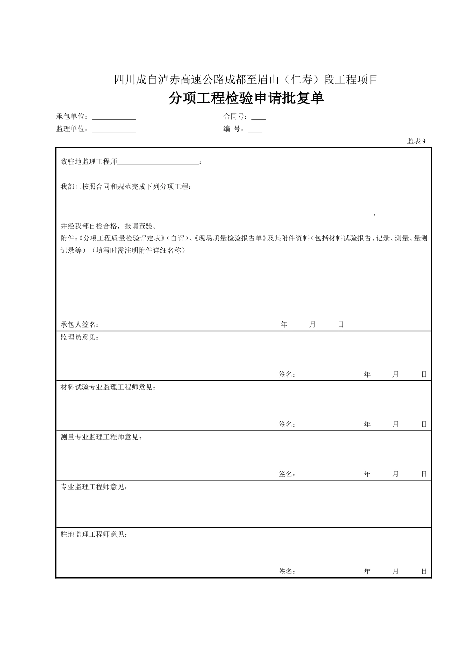 09 分项工程检验申请批复单(表9).doc_第1页