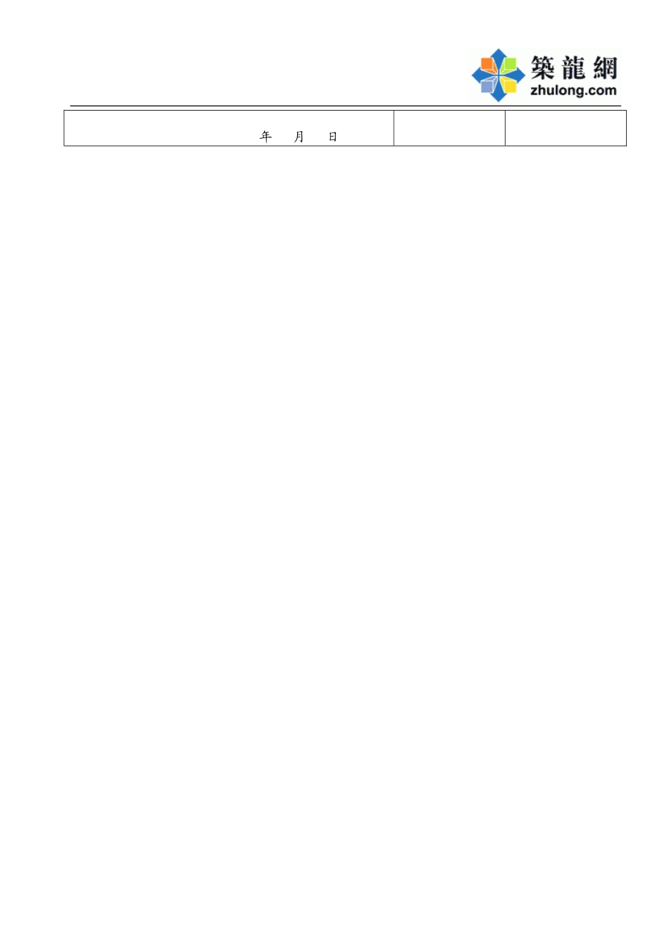 09-1基坑支护验收 表.doc_第2页
