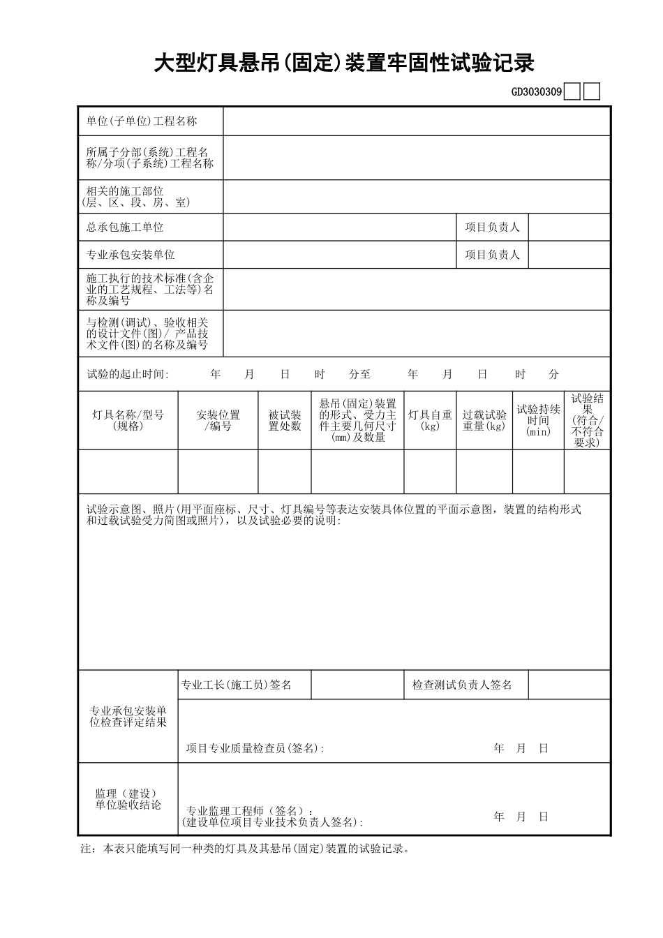 09大型灯具悬吊(固定)装置牢固性试验记录GD3030309.xls_第1页