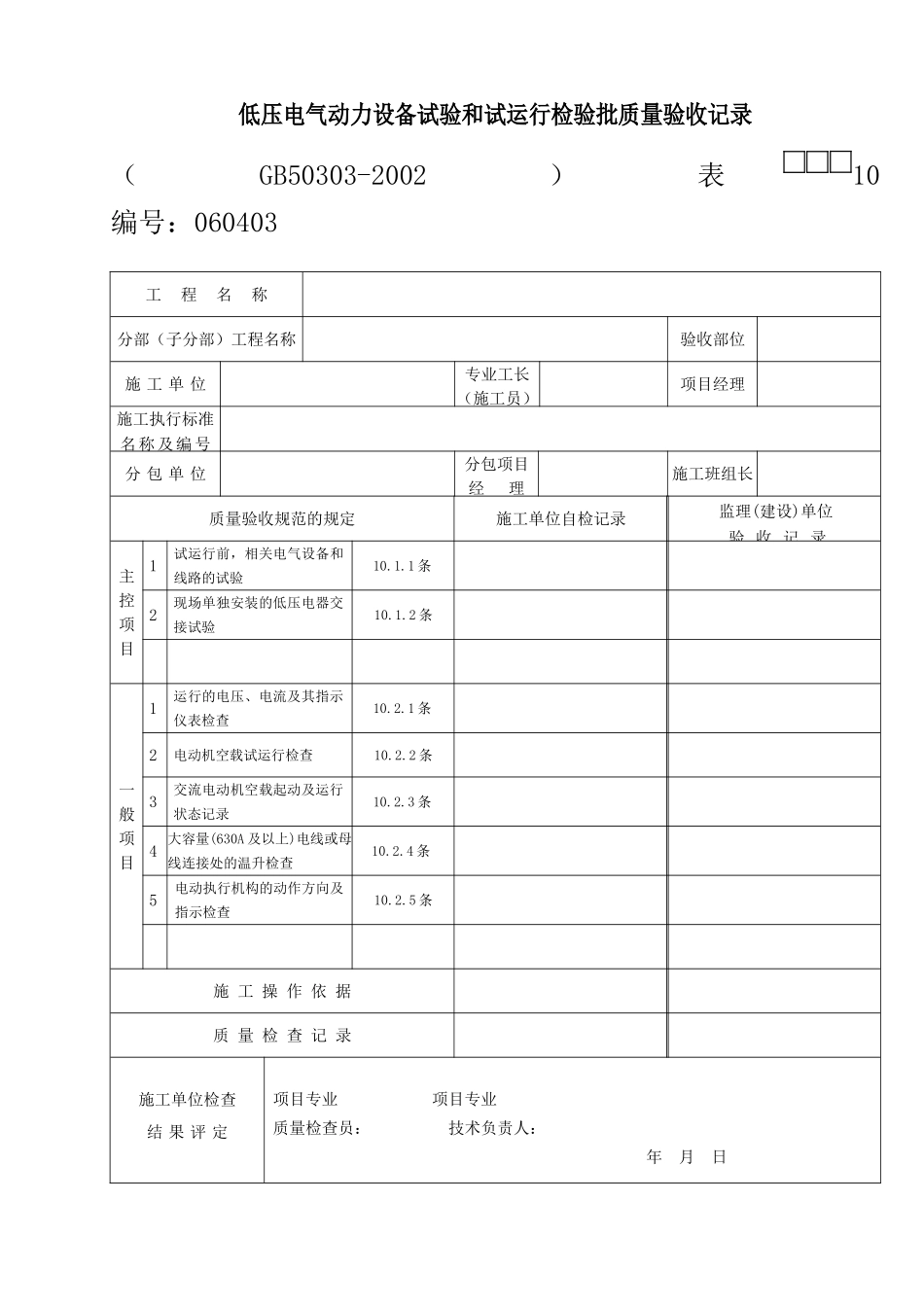 09低压电气动力设备试验和试运行.doc_第1页