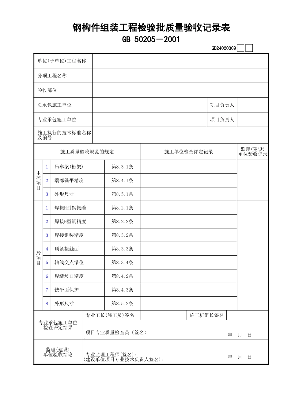 09钢构件组装工程检验批质量验收记录表GD24020309.xls_第1页