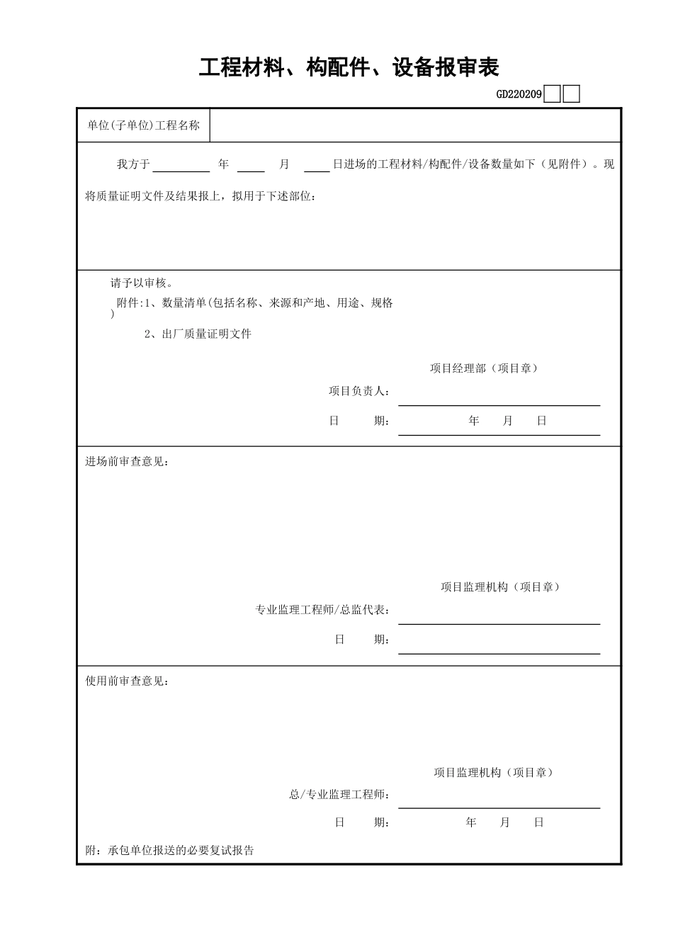 09工程材料、构配件、设备报审表GD220209.xls_第1页