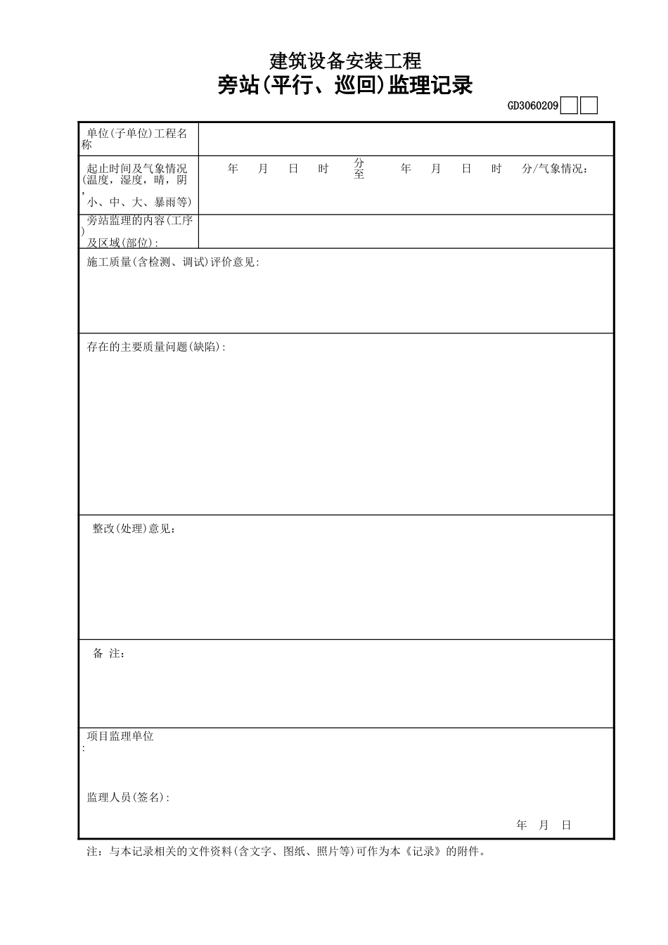 09建筑设备安装工程旁站(平行、巡回)监理记录GD3060209.xls_第1页