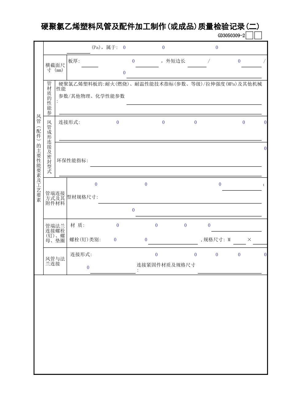 09硬聚氯乙烯塑料风管及配件加工制作(或成品)质量检验记录(2)GD3050309.xls_第1页