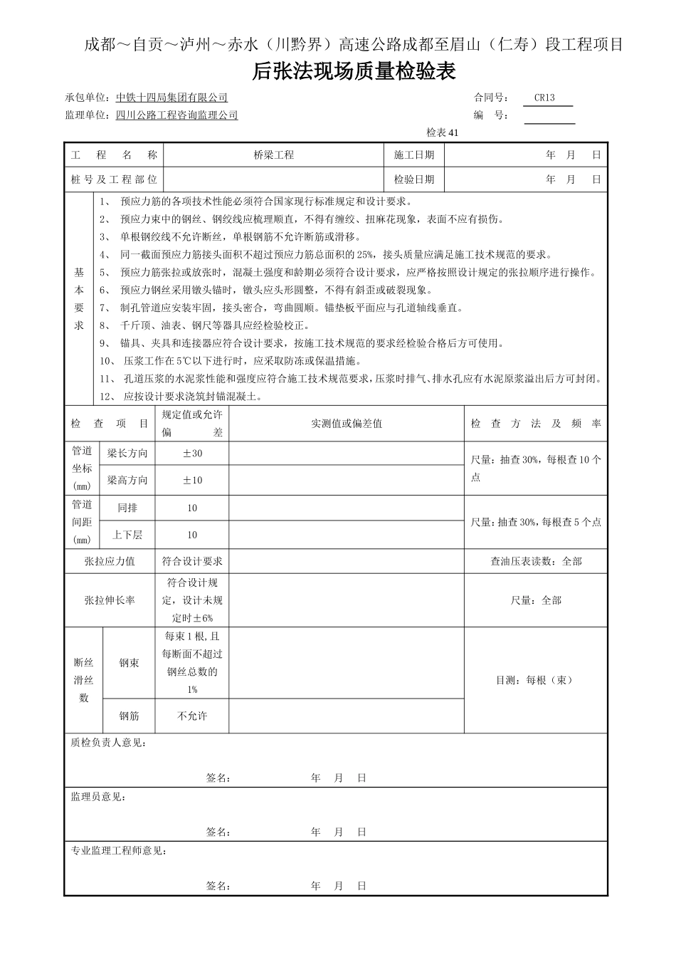 9  张拉  后张法现场质量检验表--检表41.doc_第1页