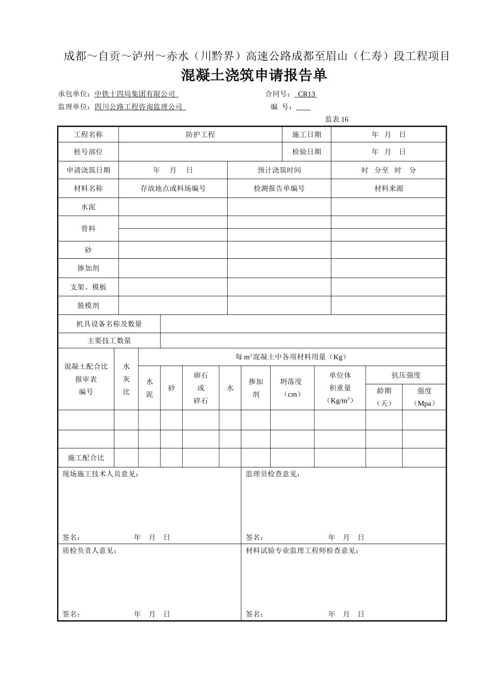 9 混凝土浇筑申请报告单(表16).doc_第1页