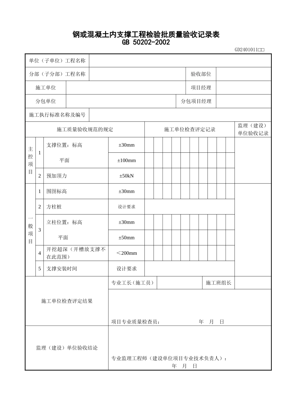 9、钢或混凝土内支撑工程检验批质量验收记录表(GD2401011).doc_第1页