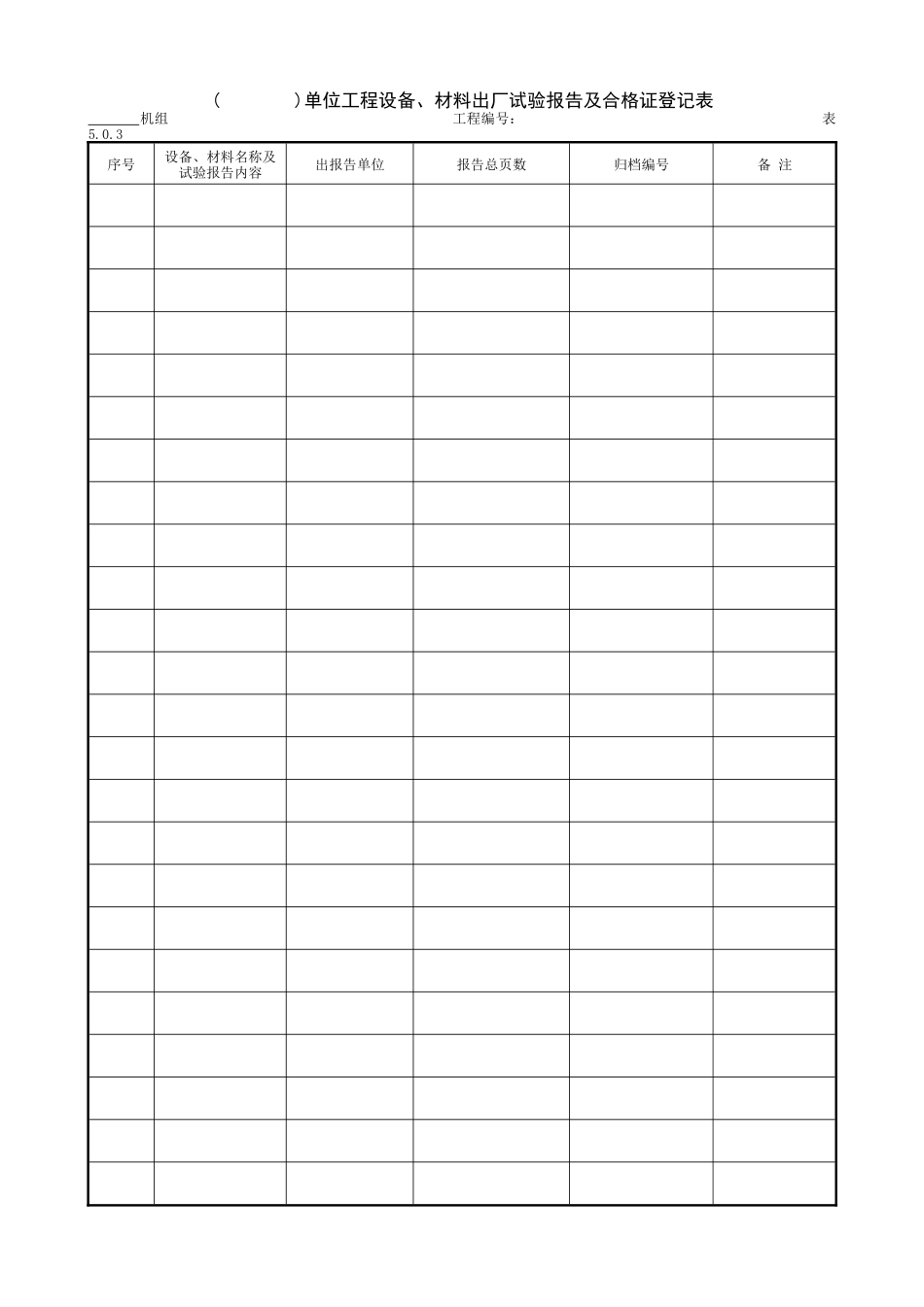 9.1.3( )单位工程设备、材料出厂试验报告及合格证登记表.doc_第1页