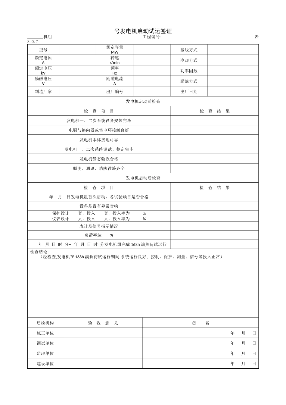 9.2.6号发电机启动试运签证.doc_第1页