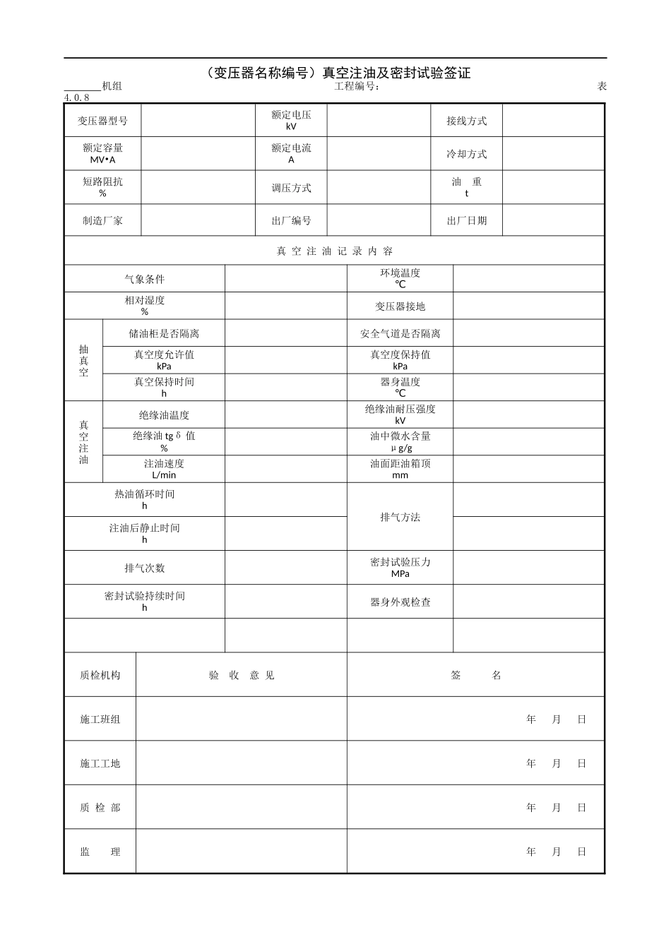 9.3.7(变压器名称编号)真空注油及密封试验签证.doc_第1页