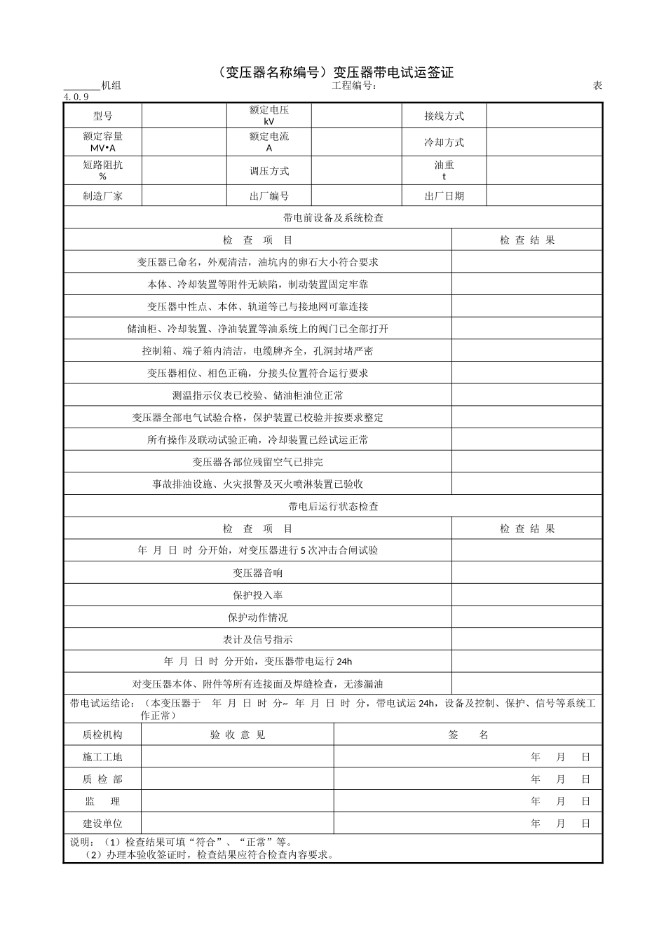 9.3.8（变压器名称编号）变压器带电试运签证.doc_第1页