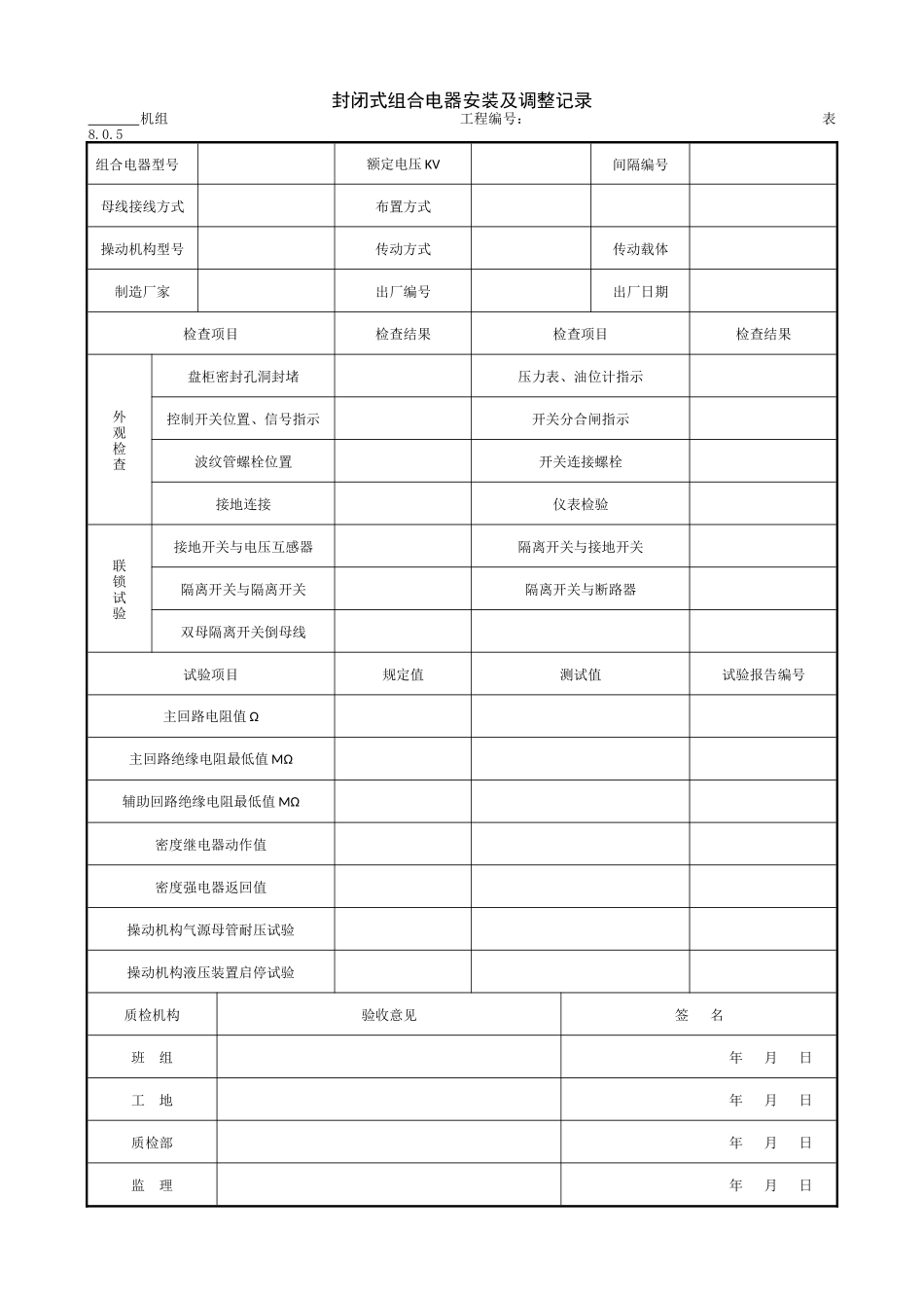 9.6.2封闭式组合电器安装及调整记录.doc_第1页
