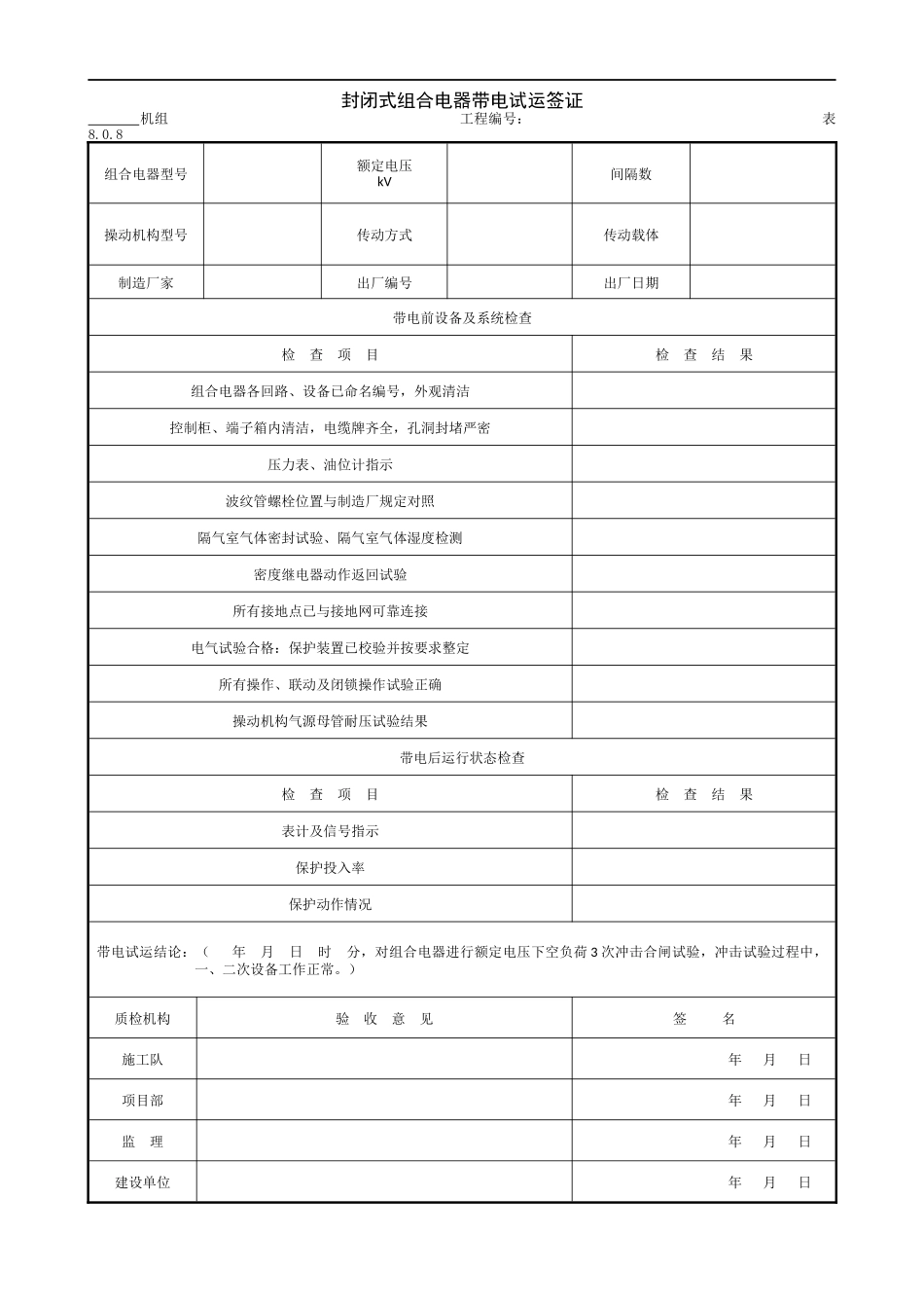 9.6.5封闭式组合电器带电试运签证.doc_第1页