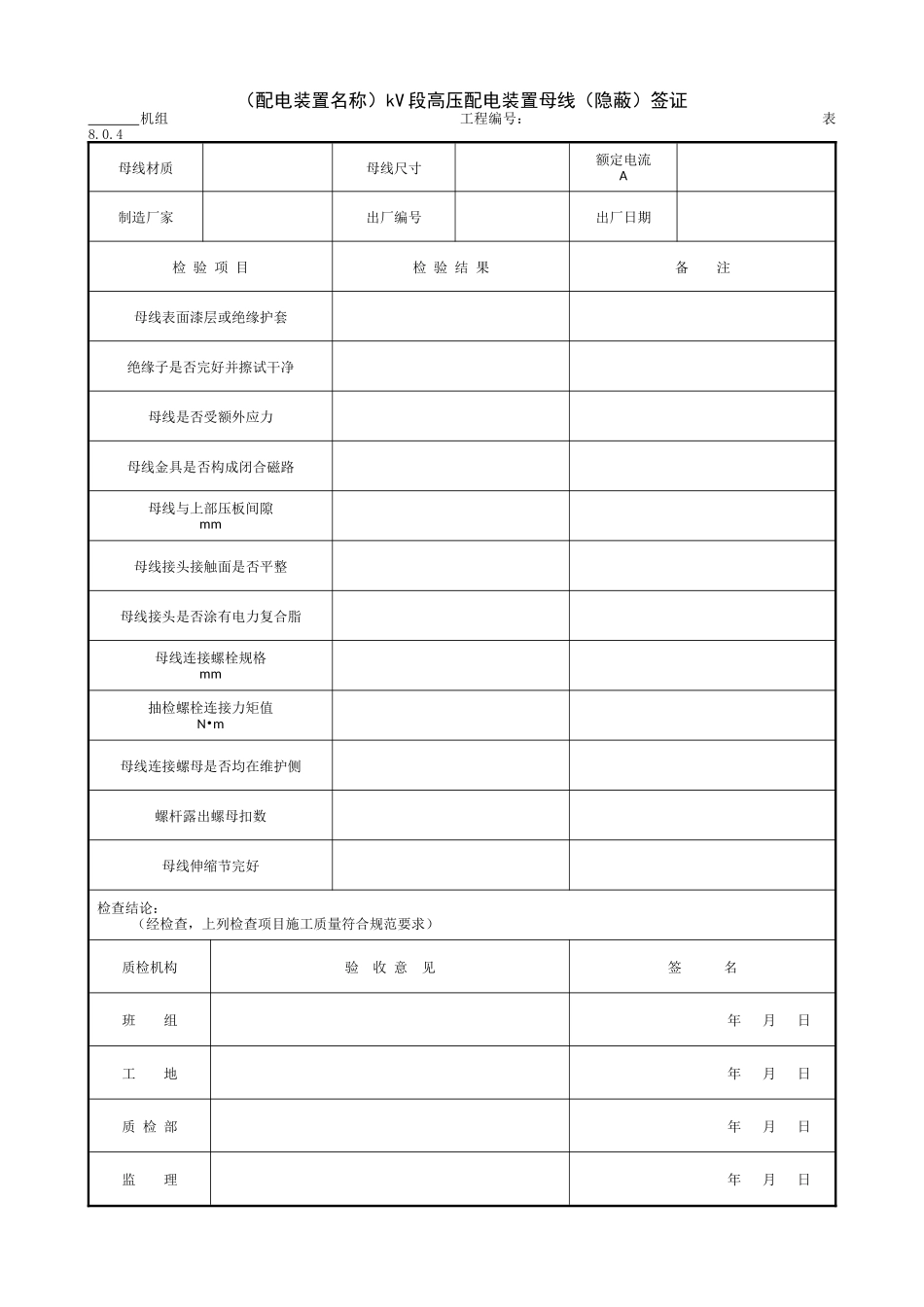 9.8.2（配电装置名称）kV段高压配电装置母线（隐蔽）签证.doc_第1页