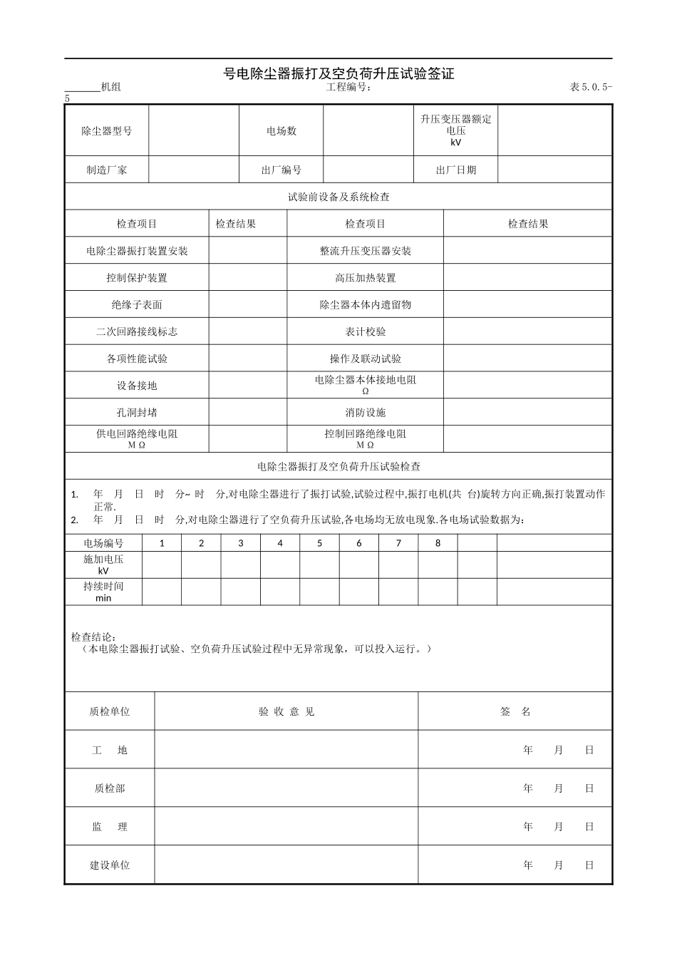 9.11.1号电除尘器振打及空负荷升压试验签证.doc_第1页