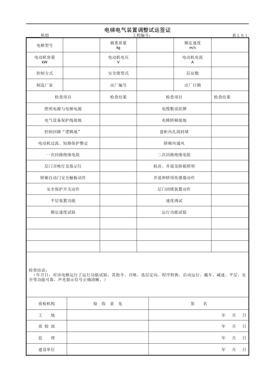 9.13.1电梯电气装置调整试运签证.doc_第1页