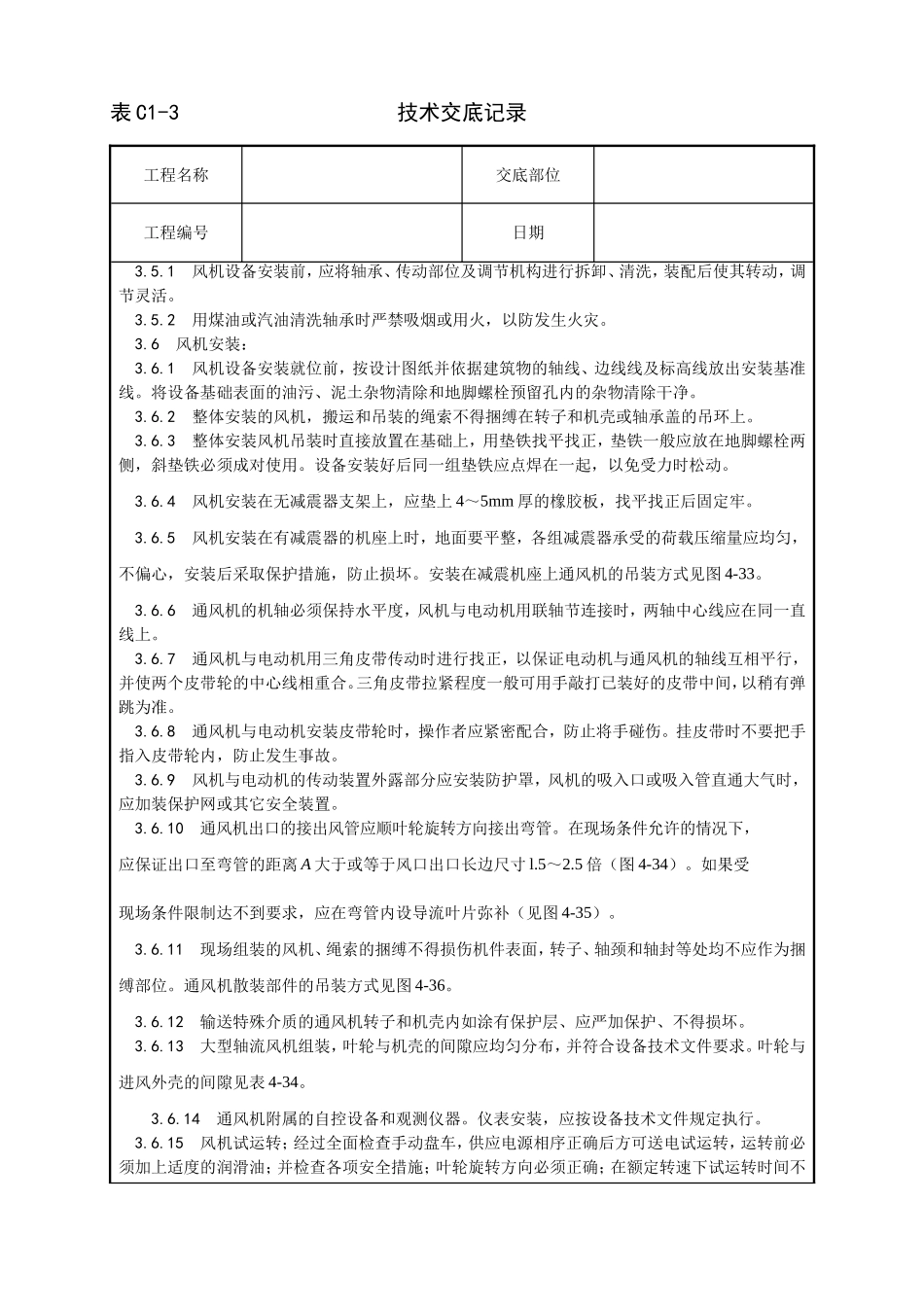 010_通风机安装工艺.doc_第2页