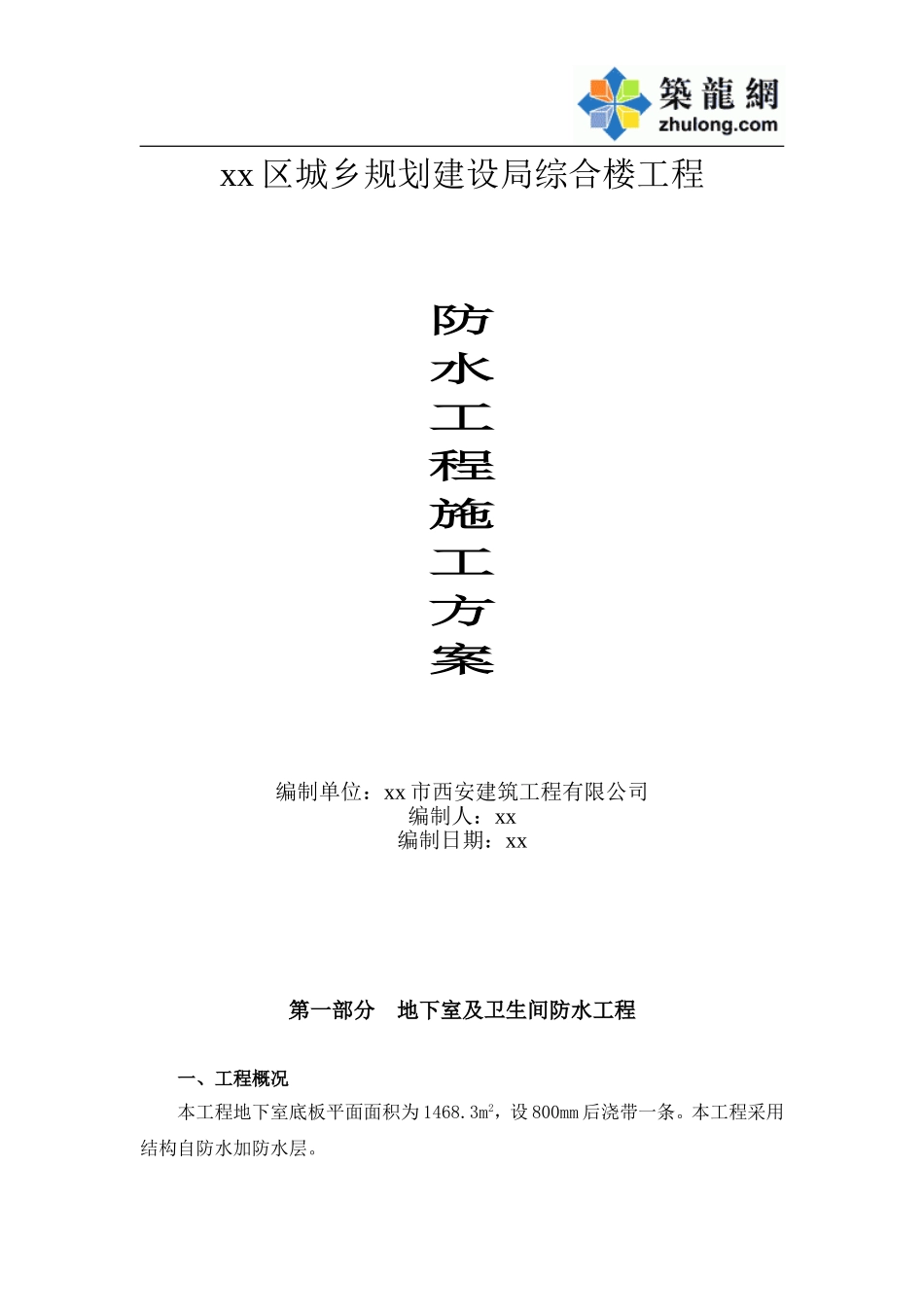 10  防水工程施工方案.doc_第1页