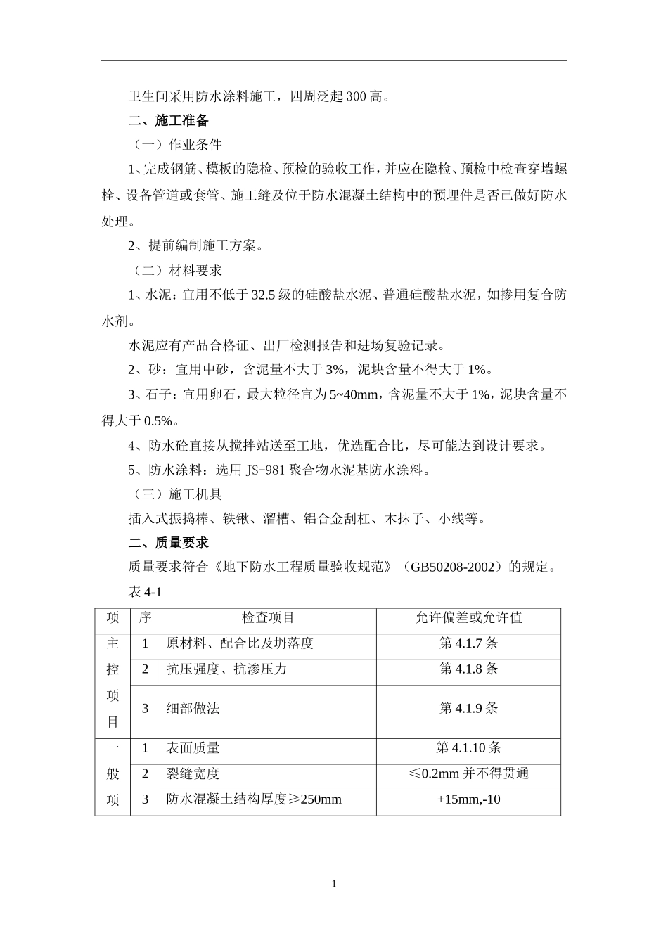10  防水工程施工方案.doc_第2页