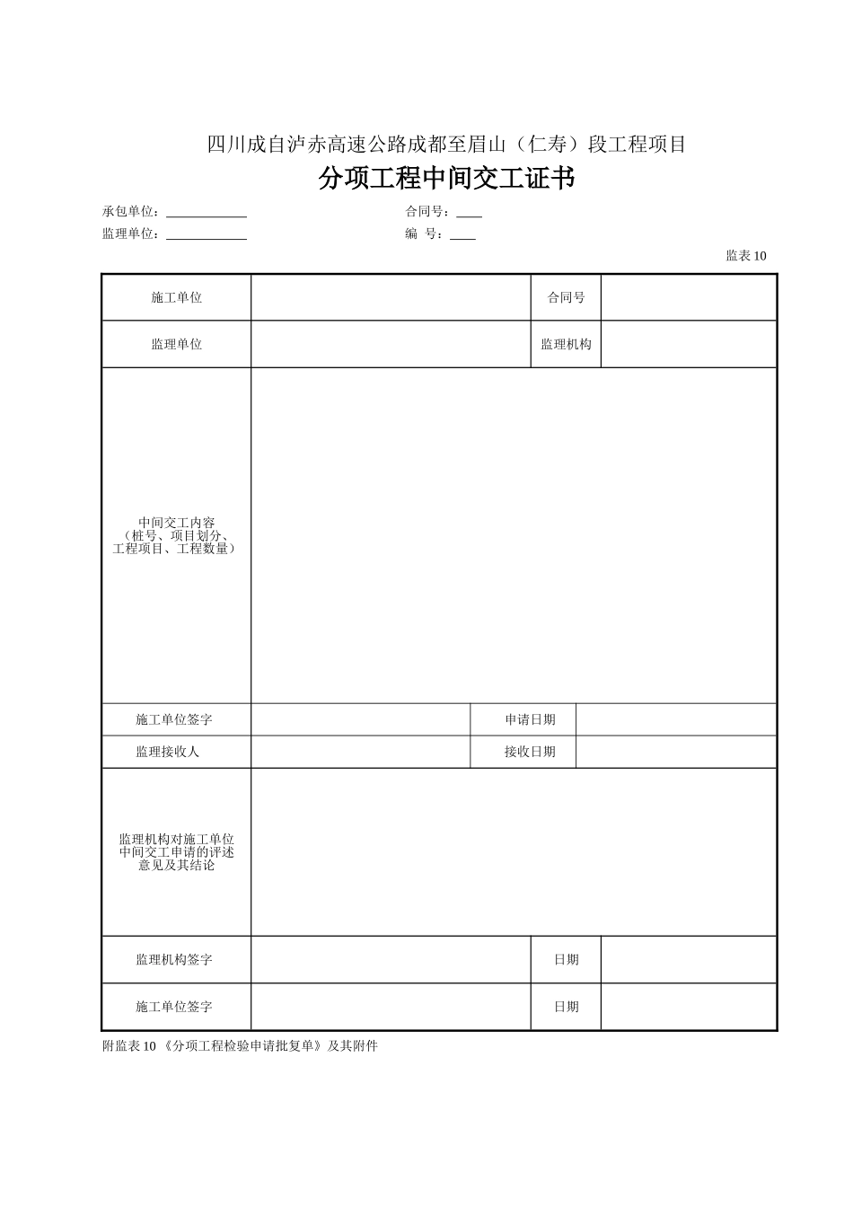 10 分项工程中间交工证书（表10）.doc_第1页