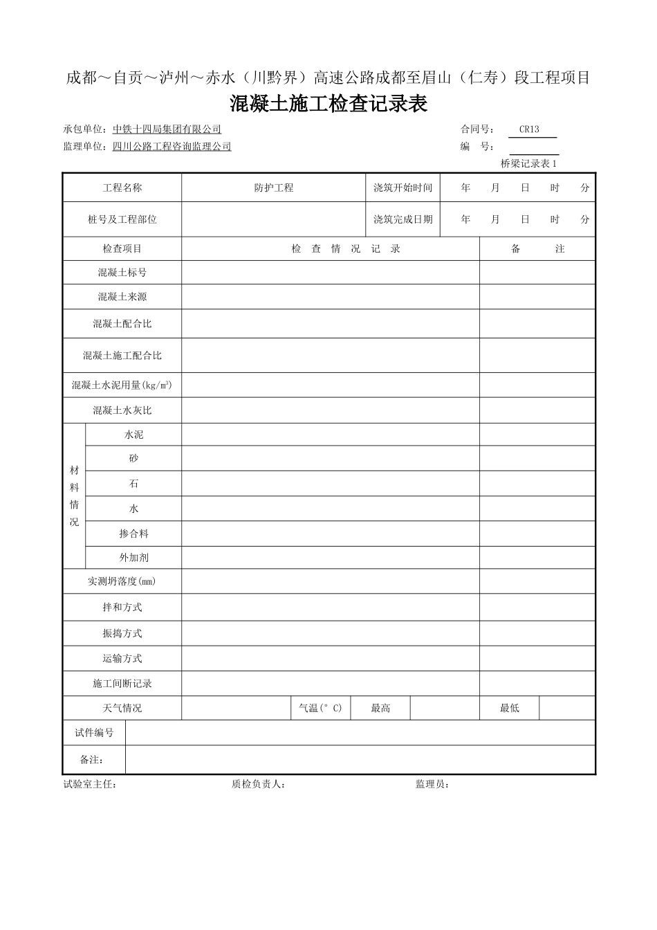 10 混凝土施工检查记录表(桥梁记录表1.doc_第1页