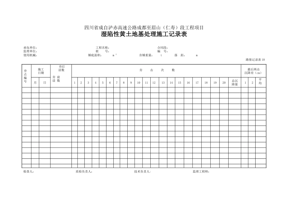 10 湿陷性黄土地基处理施工记录表.doc_第1页