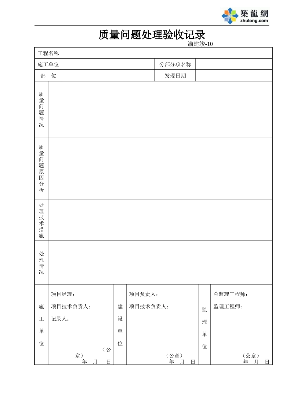 10 质量问题处理验收记录表.doc_第1页