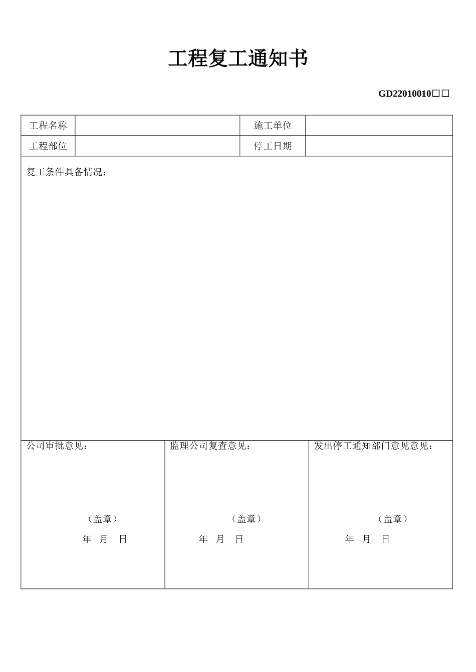 10、工程复工通知书(GD2201010).doc_第1页