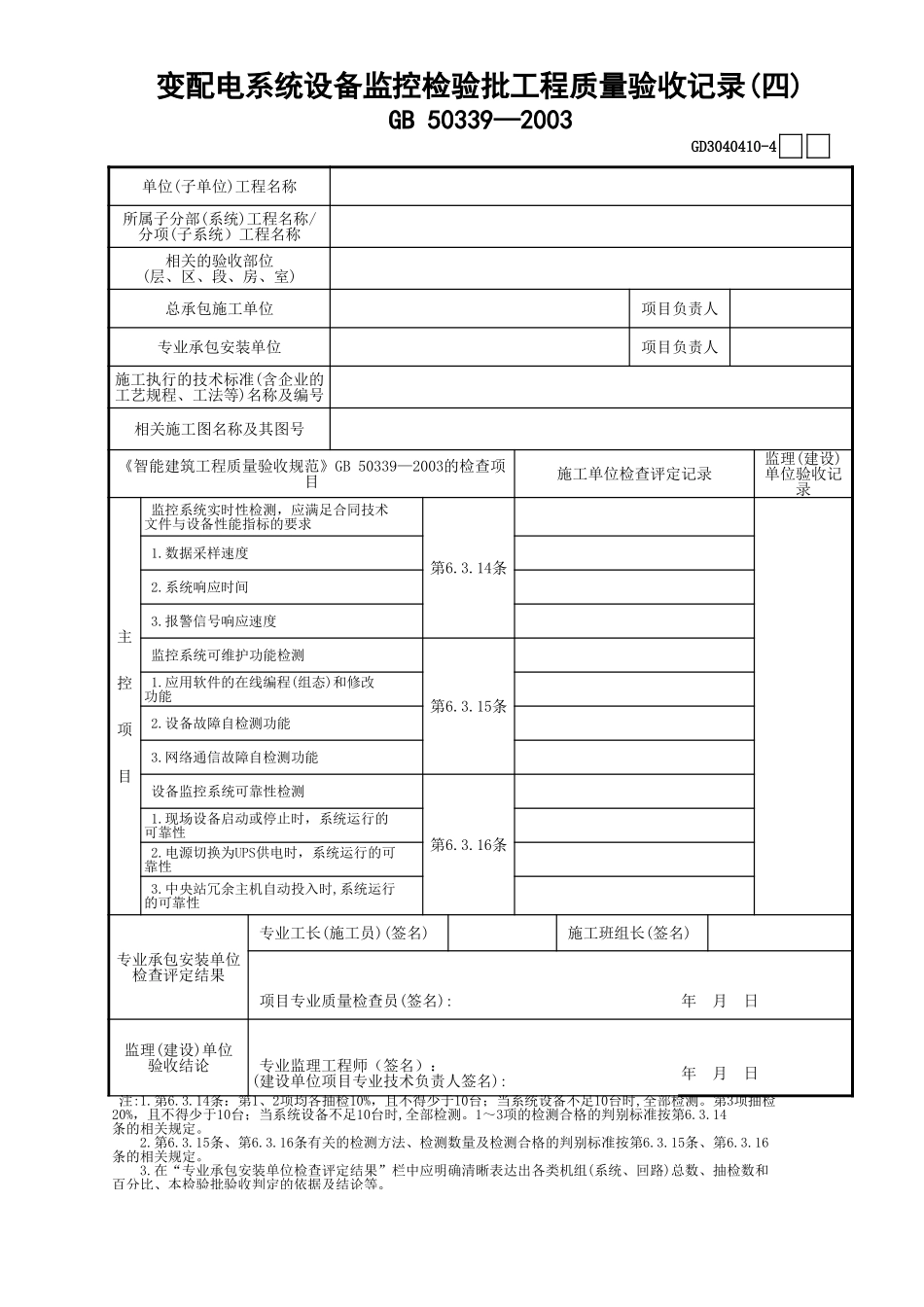 10变配电系统设备监控检验批工程质量验收记录(4)GD3040410.xls_第1页