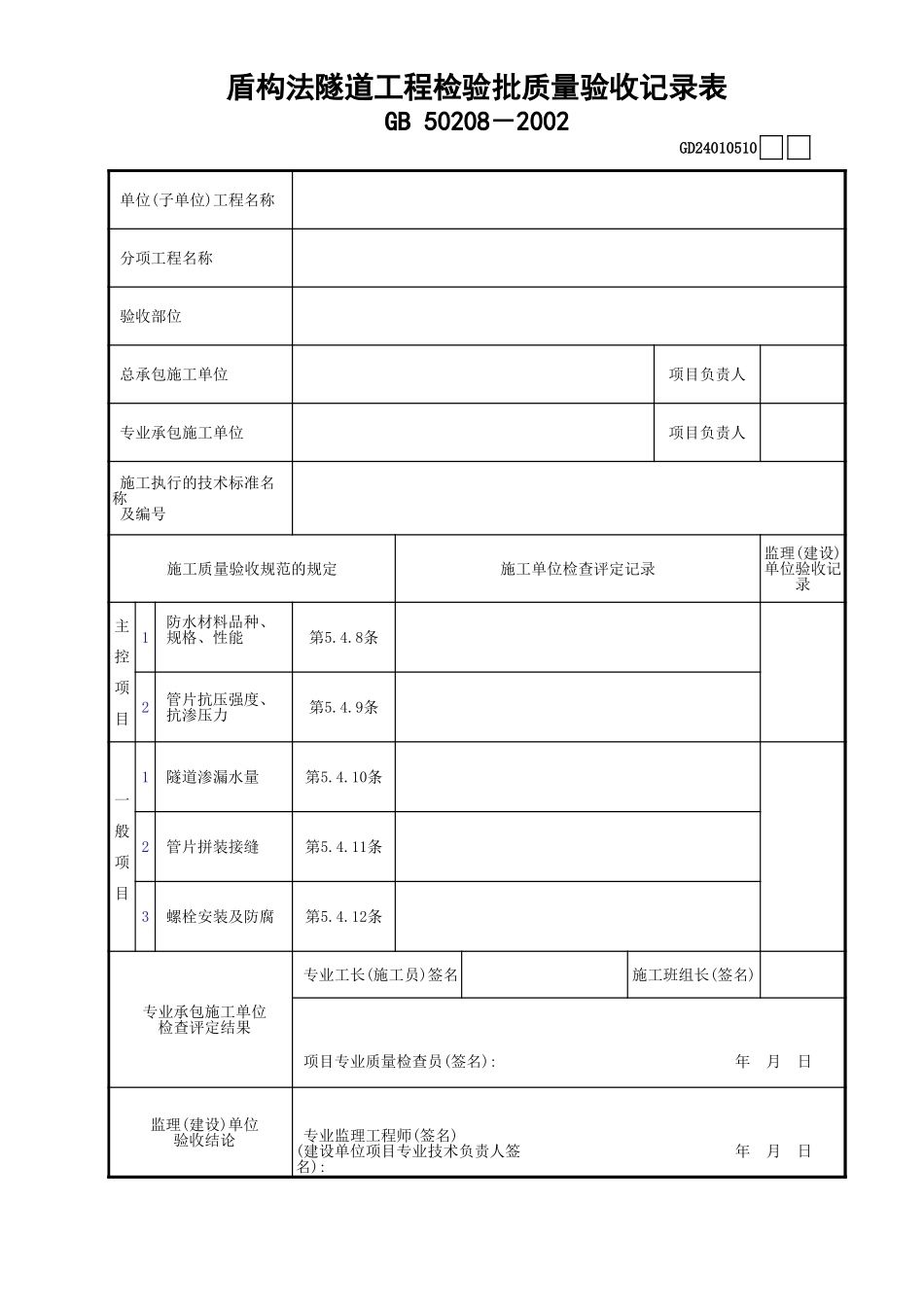 10盾构法隧道工程检验批质量验收记录表GD24010510.xls_第1页
