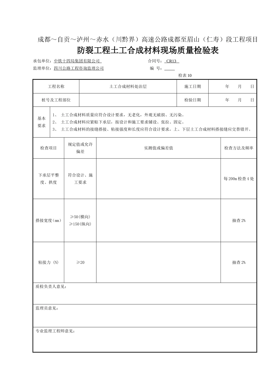 10防裂工程土工合成材料现场质量检验表(检表10).doc_第1页