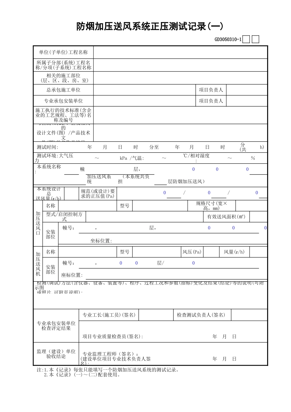 10防烟加压送风系统正压测试记录(1)GD3050310.xls_第1页