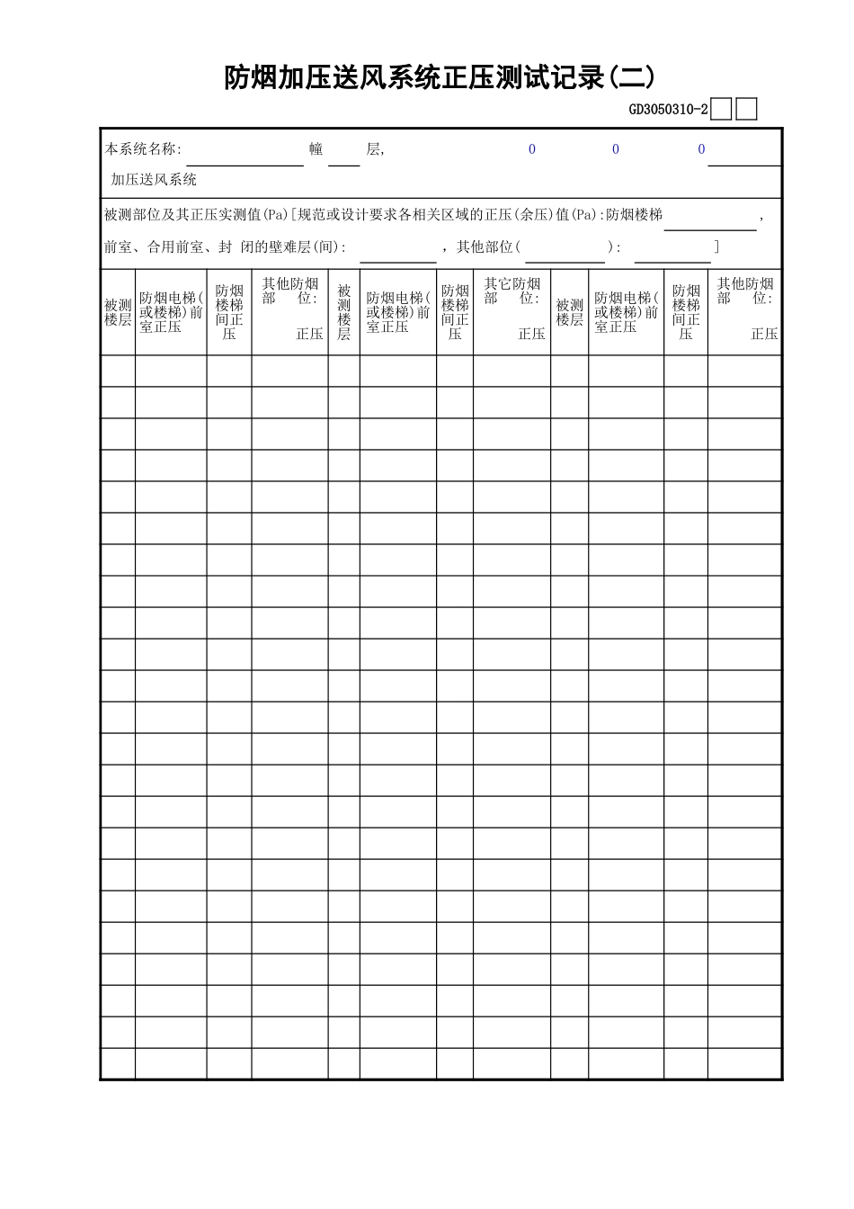 10防烟加压送风系统正压测试记录(2)GD3050310.xls_第1页