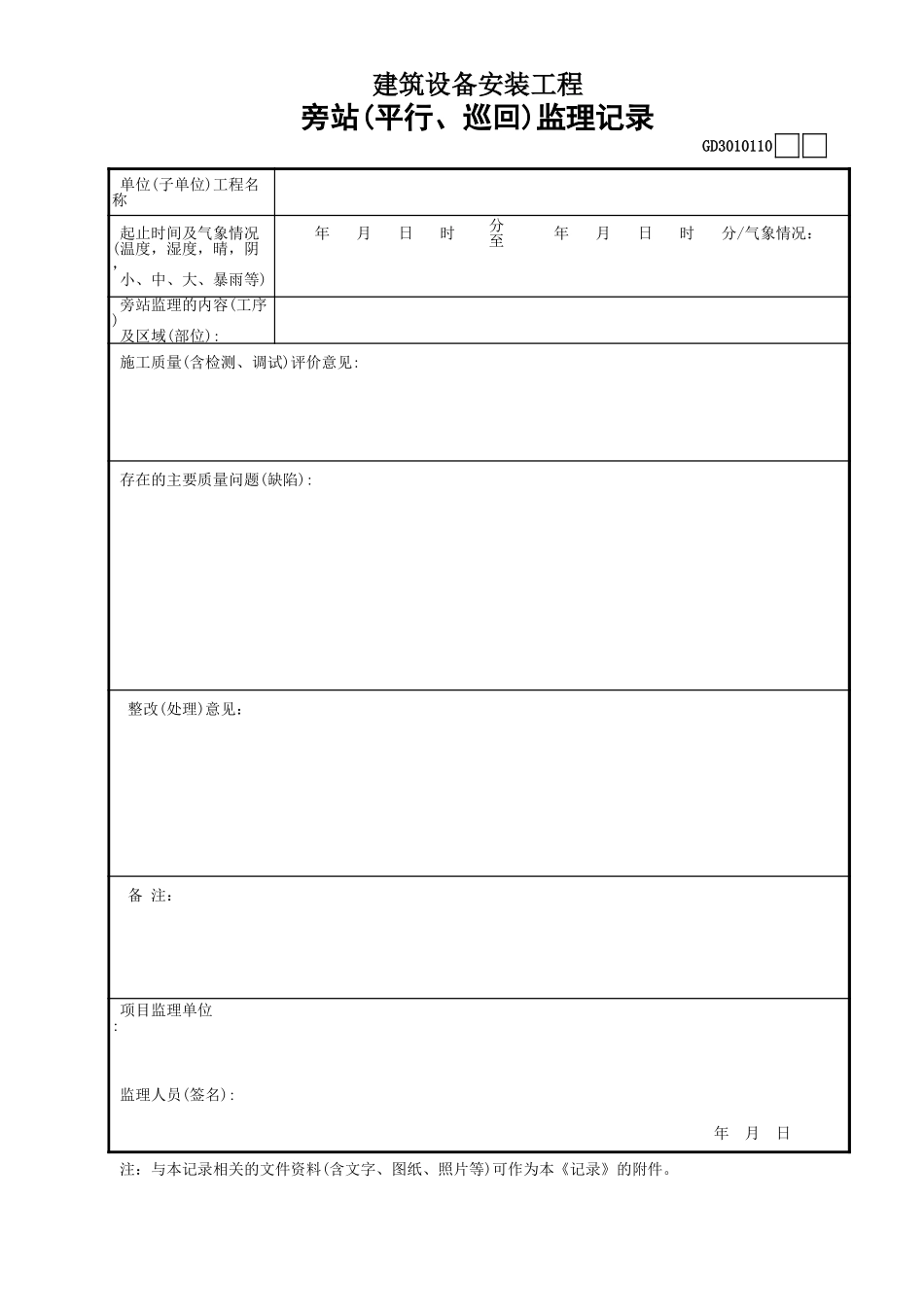 10建筑设备安装工程旁站(平行、巡回)监理记录GD3010110.xls_第1页