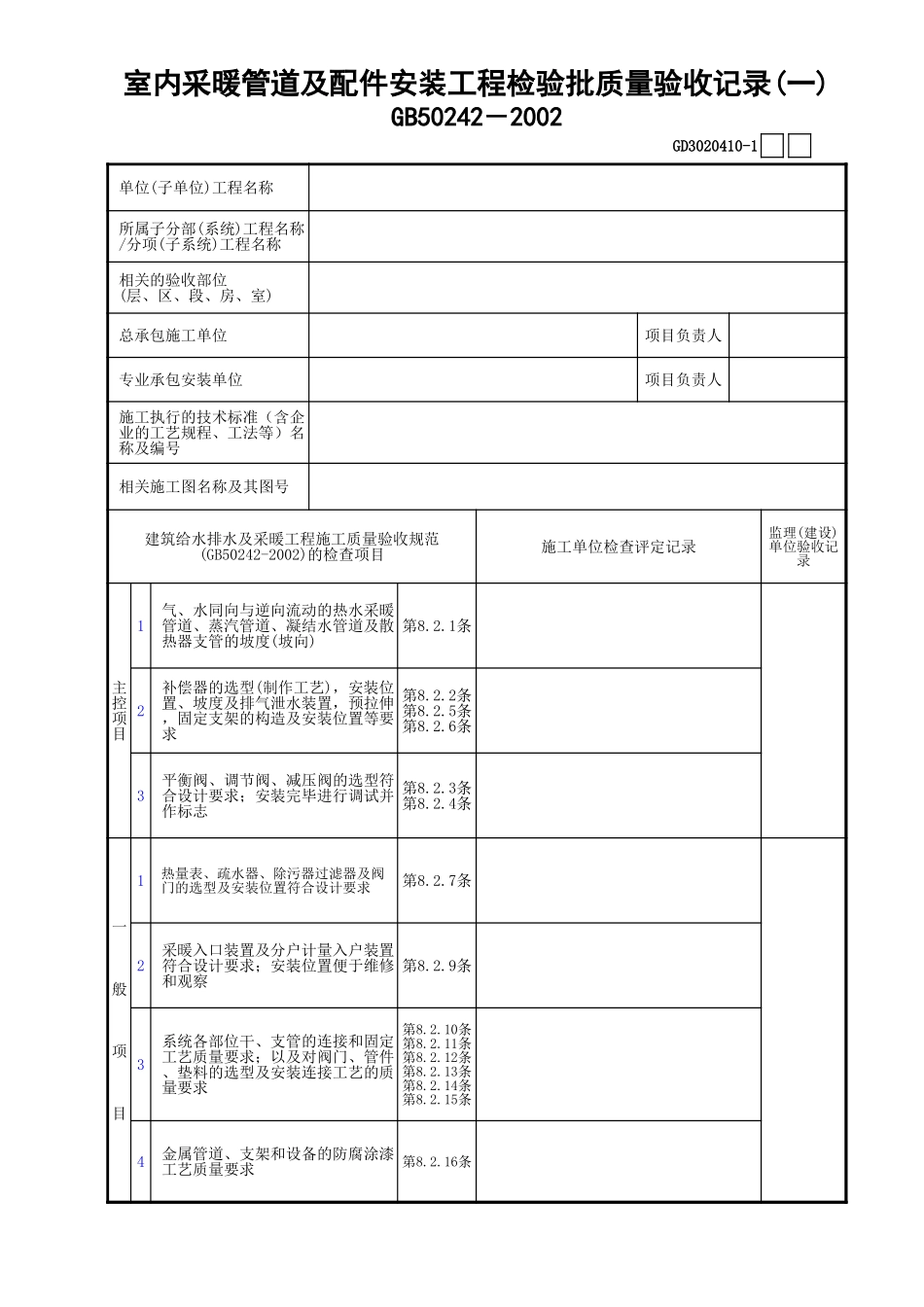 10室内采暖管道及配件安装工程质量检验(1)GD3020410.xls_第1页