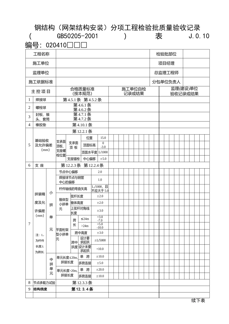 10网架结构安装.doc_第1页