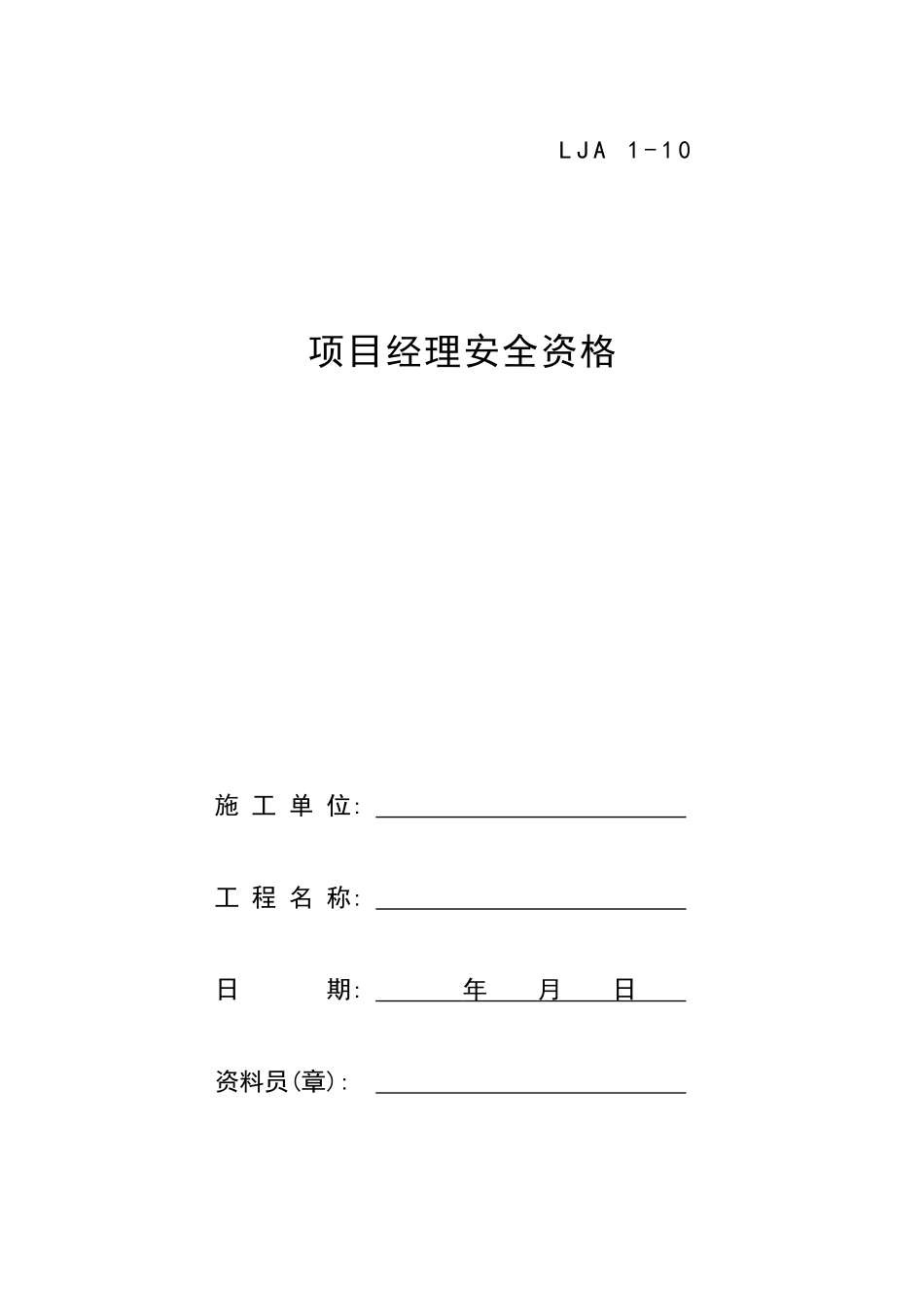 10项目经理安全资格.doc_第1页