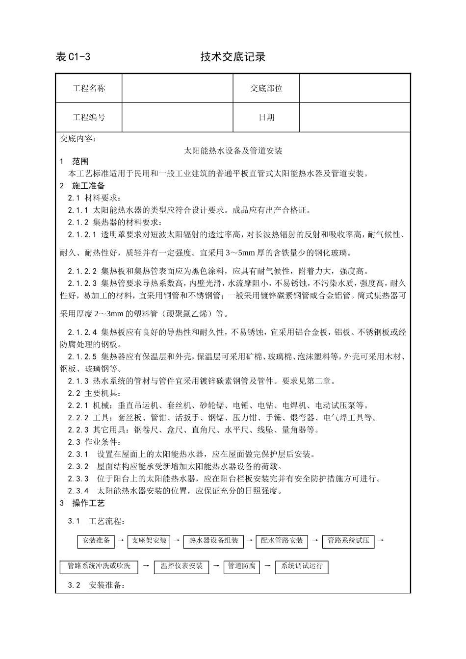 011_太阳能热水设备及管道安装工艺.doc_第1页