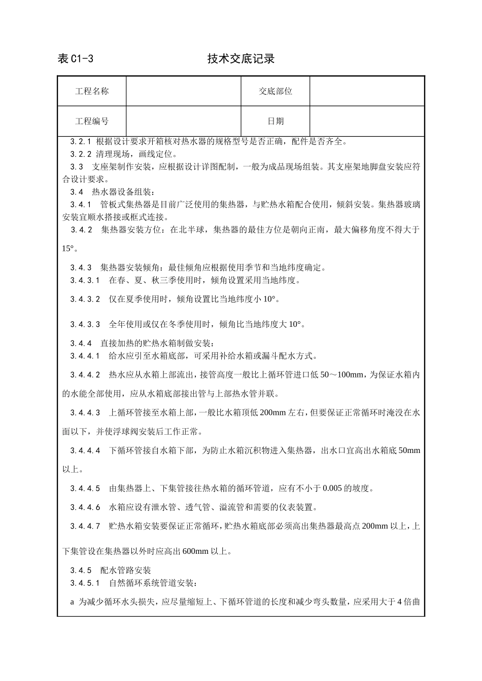 011_太阳能热水设备及管道安装工艺.doc_第2页