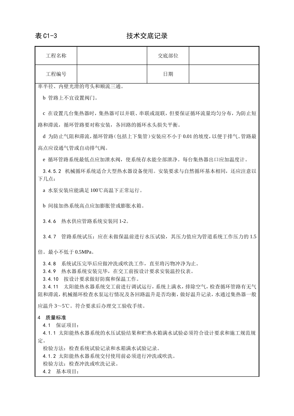 011_太阳能热水设备及管道安装工艺.doc_第3页