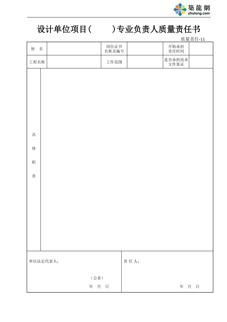 11 设计单位项目(  )专业负责人质量责任书.doc_第1页