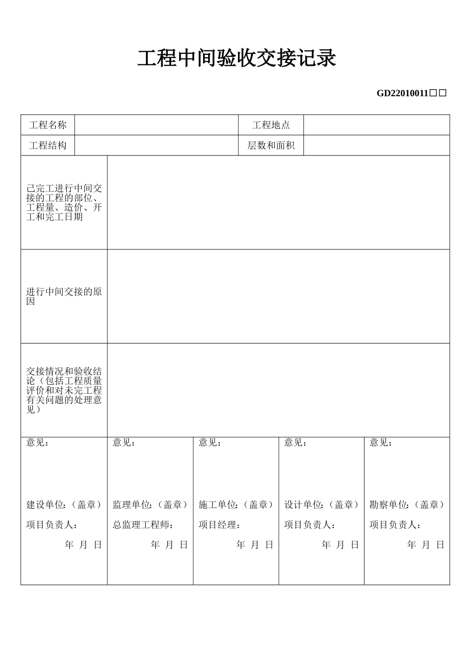 11、工程中间验收交接记录(GD2201011).doc_第1页