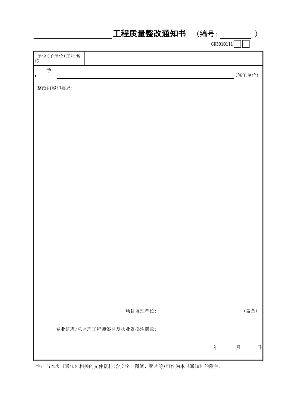 11______工程质量整改通知书GD3010111.xls_第1页