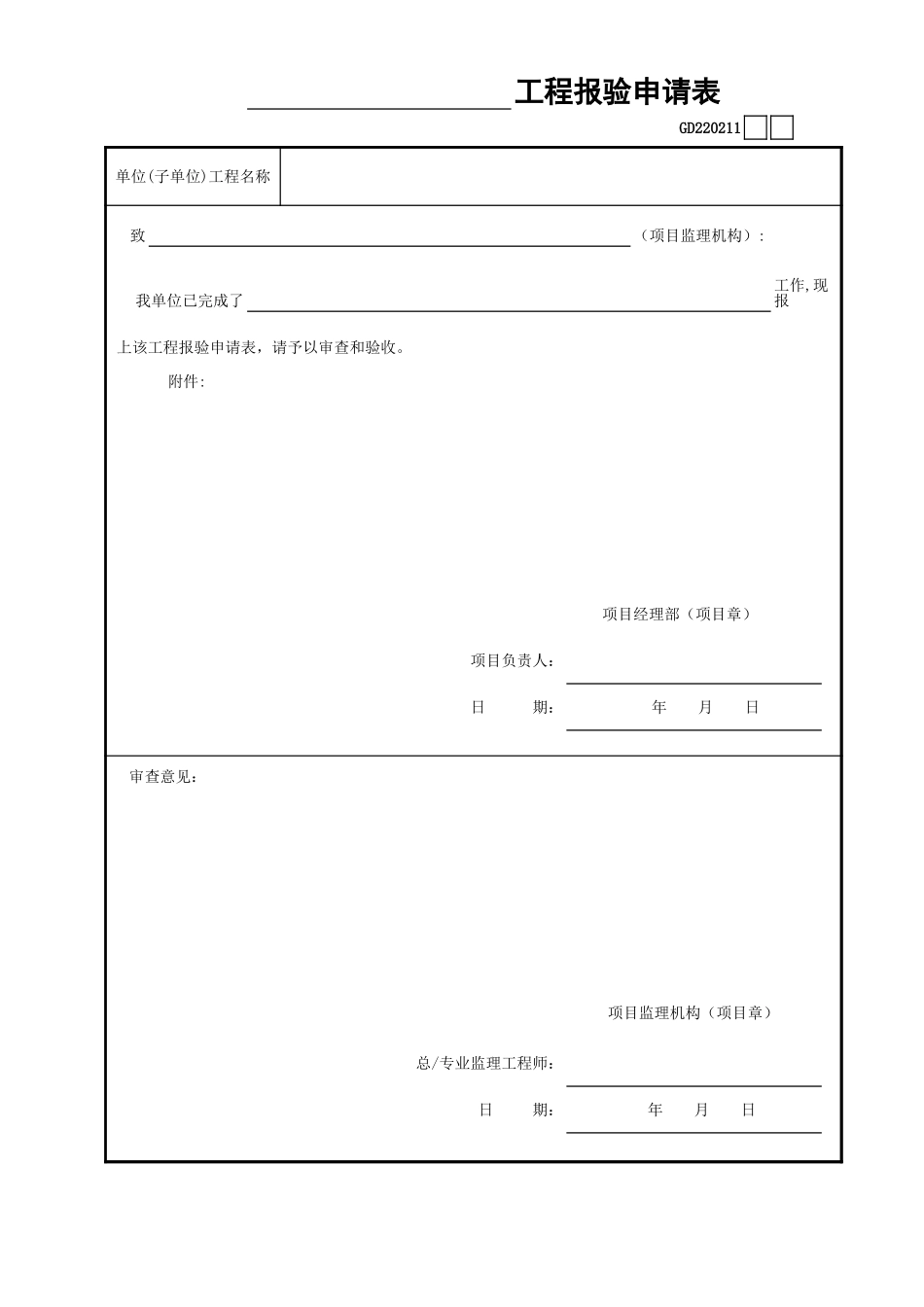 11____工程报验申请表GD220211.xls_第1页