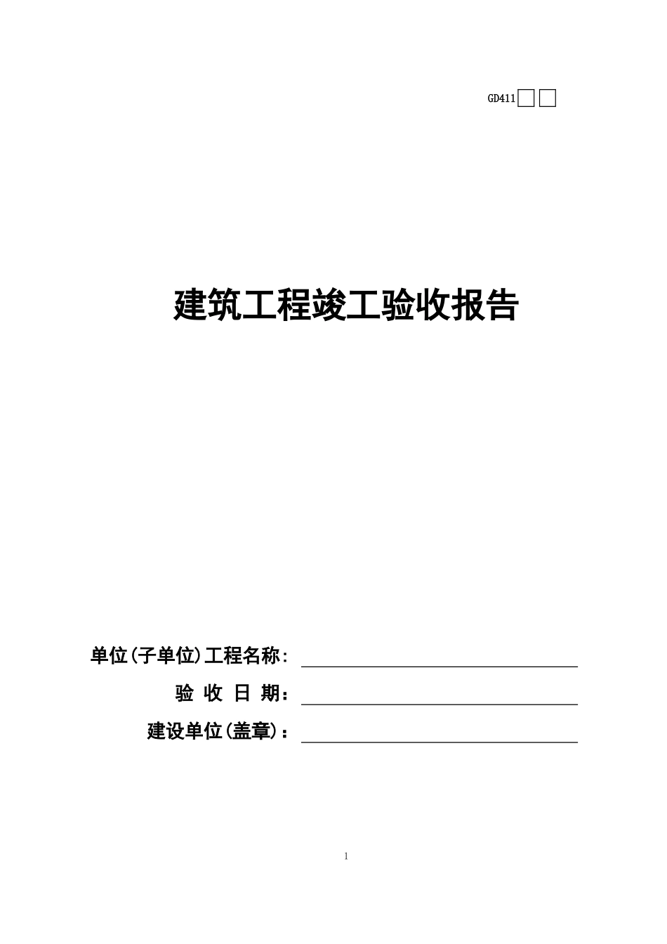 11工程竣工验收报告GD411.xls_第1页