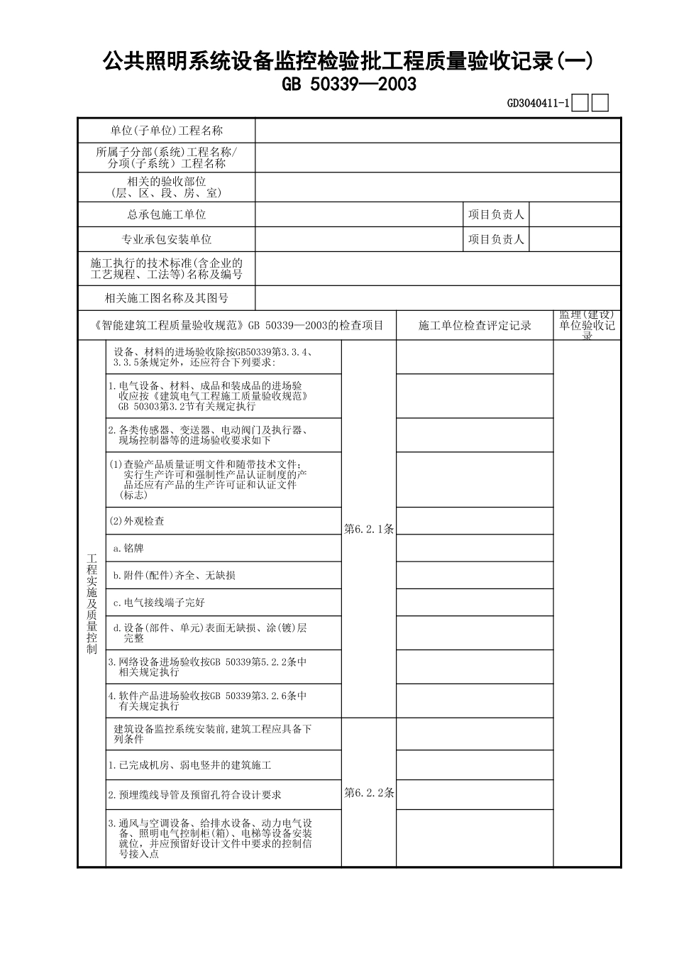 11公共照明系统设备监控检验批工程质量验收记录(1)GD3040411.xls_第1页