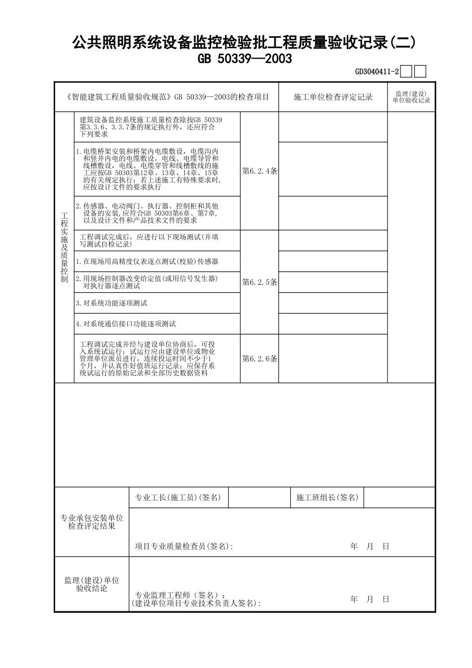 11公共照明系统设备监控检验批工程质量验收记录(2)GD3040411.xls_第1页